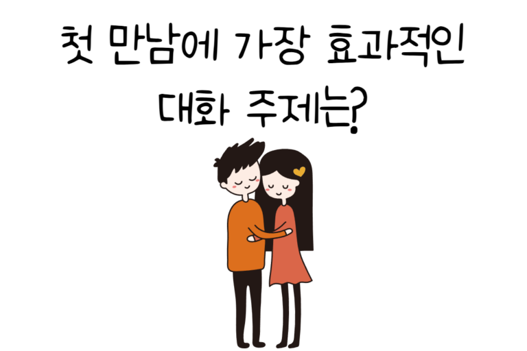 첫 만남에 가장 효과적인 대화 주제는?