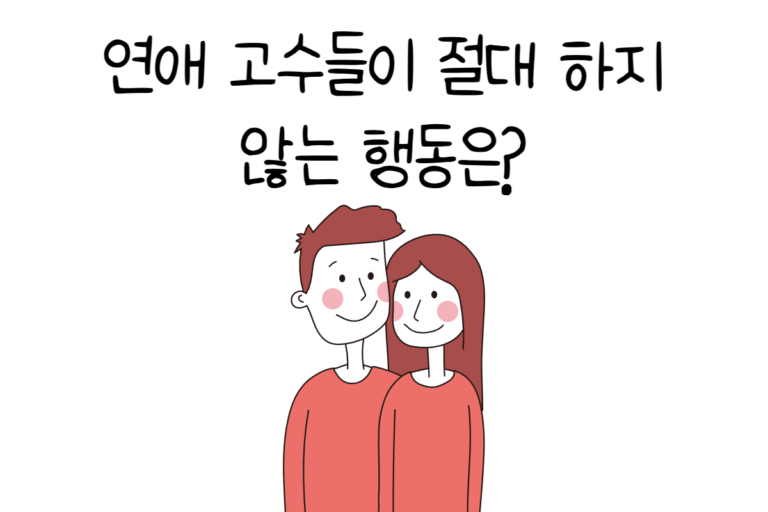 연애 고수들이 절대 하지 않는 행동은?