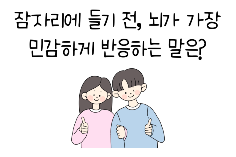 잠자리에 들기 전, 뇌가 가장 민감하게 반응하는 말은?