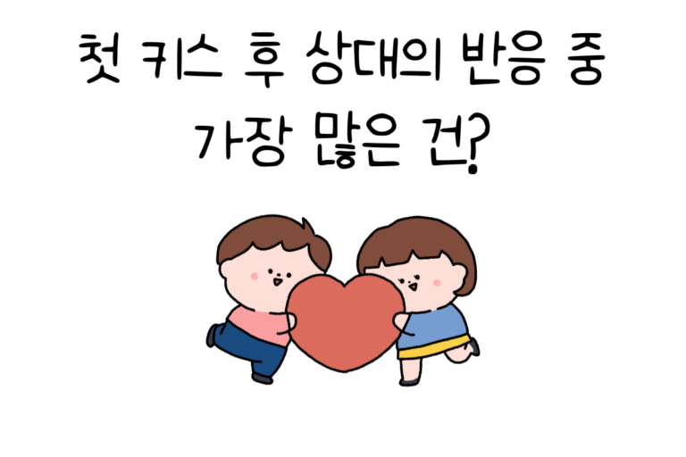 첫 키스 후 상대의 반응 중 가장 많은 건?