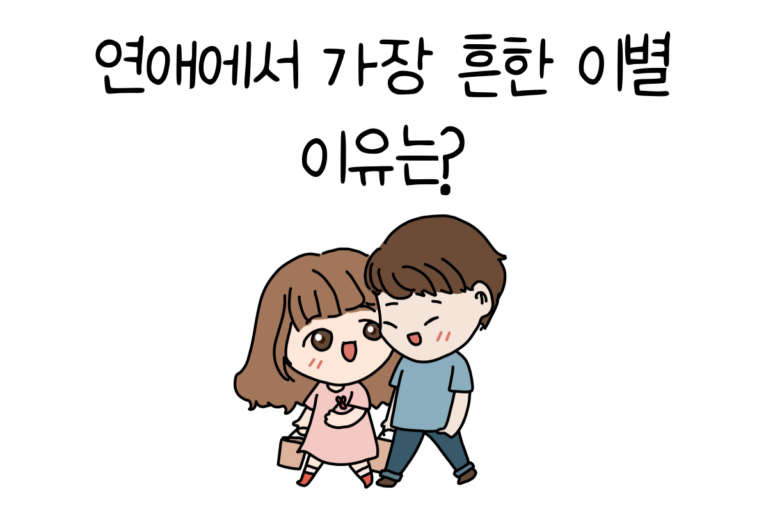 연애에서 가장 흔한 이별 이유는?