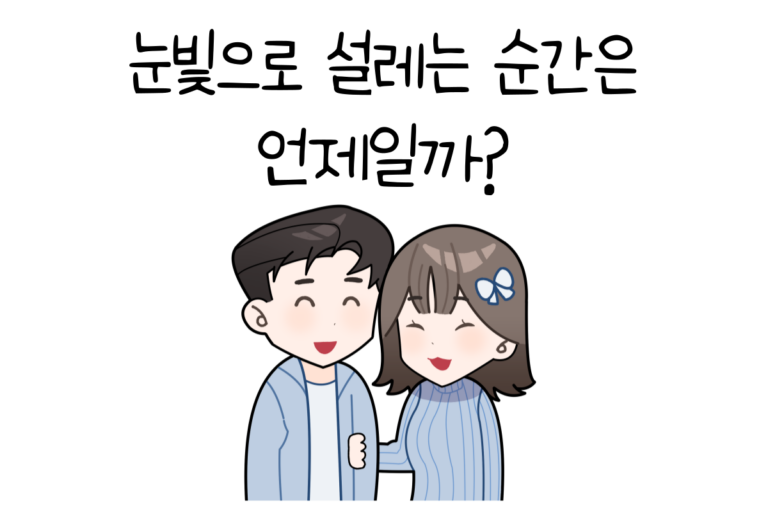 눈빛으로 설레는 순간은 언제일까?