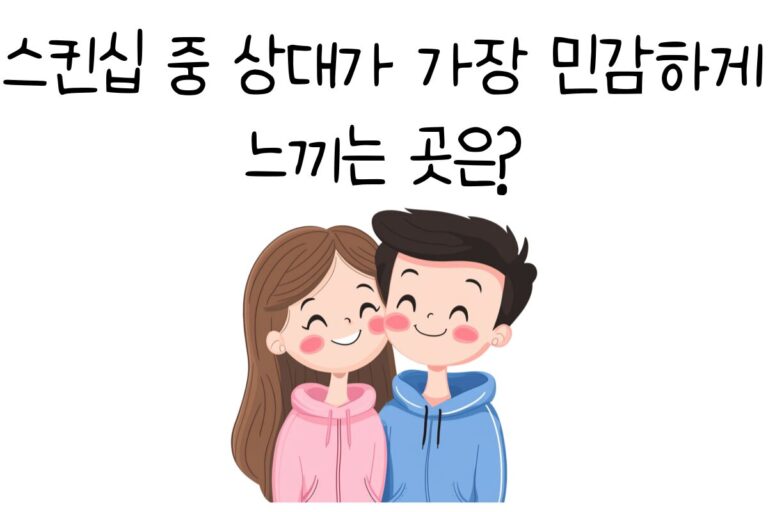 스킨십 중 상대가 가장 민감하게 느끼는 곳은?