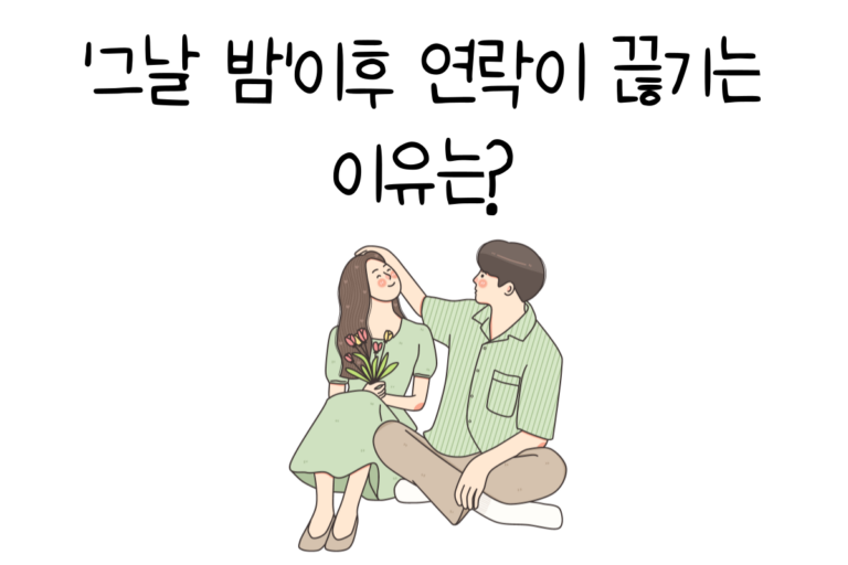 ‘그날 밤’이후 연락이 끊기는 이유는?