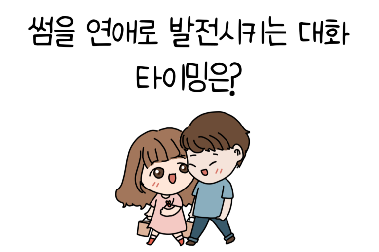 썸을 연애로 발전시키는 대화 타이밍은?