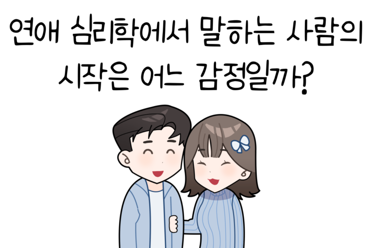 연애 심리학에서 말하는 사랑의 시작은 어느 감정일까?