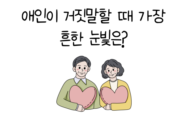 애인이 거짓말할 때 가장 흔한 눈빛은?