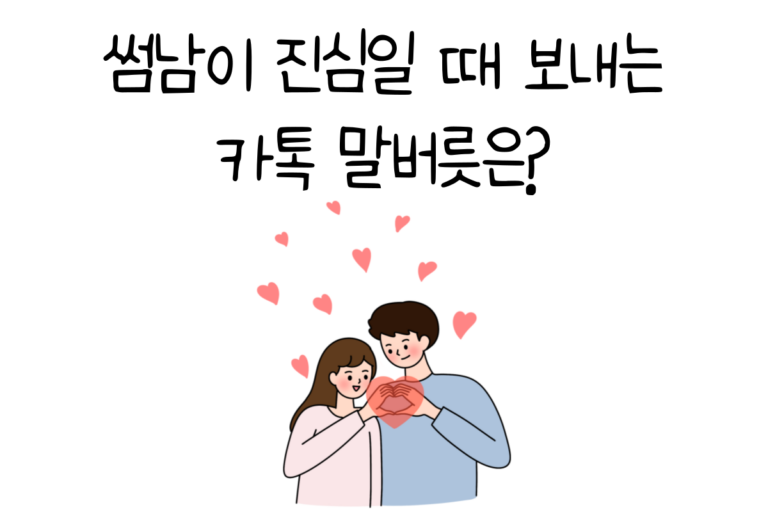 썸남이 진심일 때 보내는 카톡 말버릇은?
