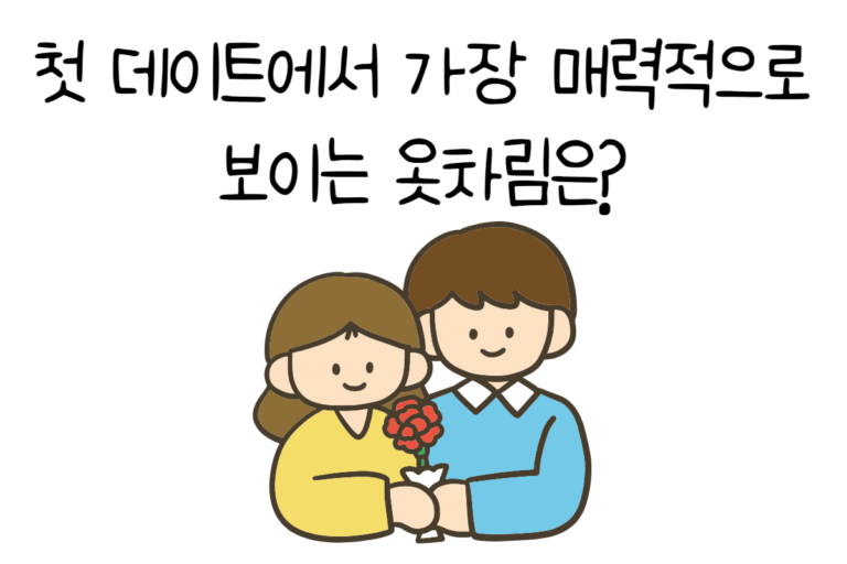 첫 데이트에서 가장 매력적으로 보이는 옷차림은?