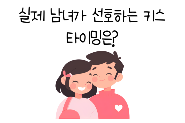 실체 남녀가 선호하는 키스 타이밍은?