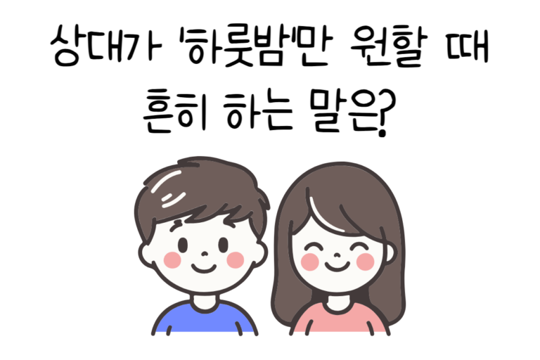 상대가 ‘하룻밤’만 원할 때 흔히 하는 말은?