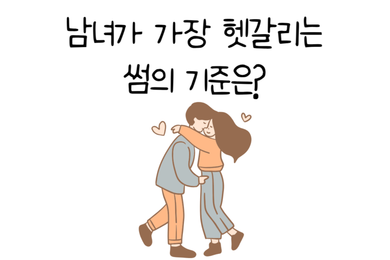 남녀가 가장 헷갈리는 썸의 기준은?