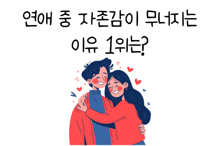 연애 중 자존감이 무너지는 이유 1위는?