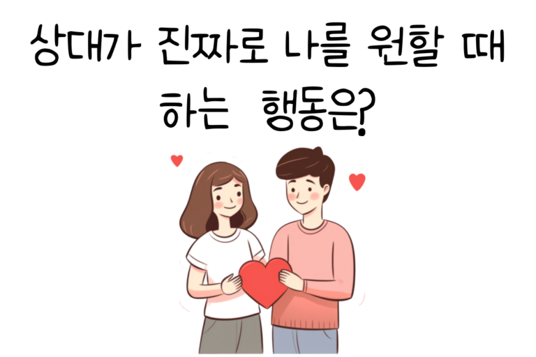 상대가 진짜로 나를 원할 때 하는 행동은?