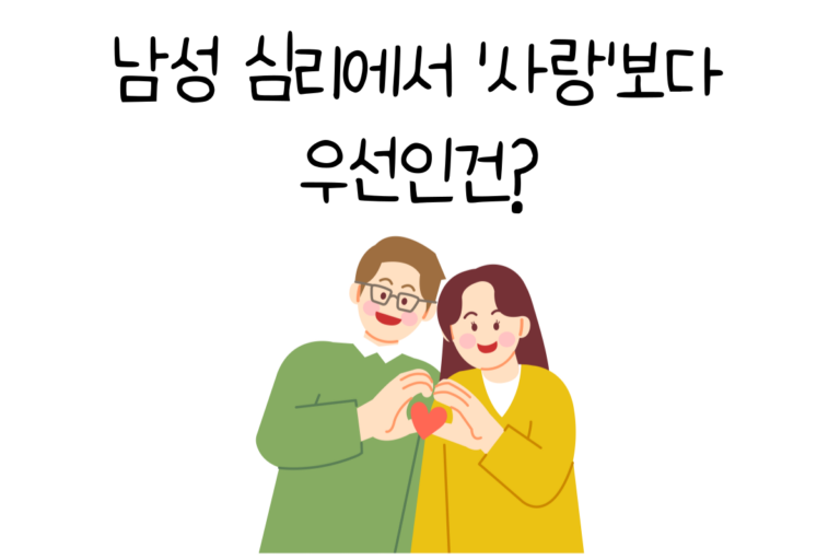 남성 심리에서 ‘사랑’보다 우선인건?