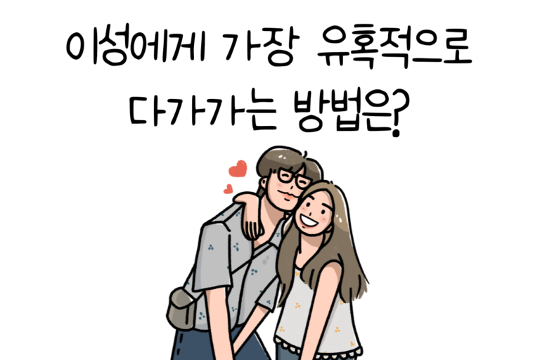 이성에게 가장 유혹적으로 다가가는 방법은?
