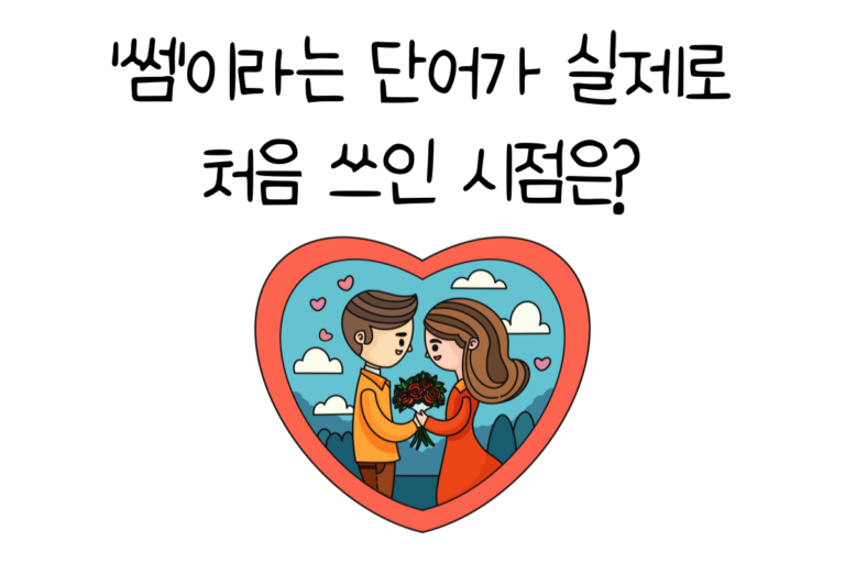 ‘썸’이라는 단어가 실제로 처음 쓰인 시점은?