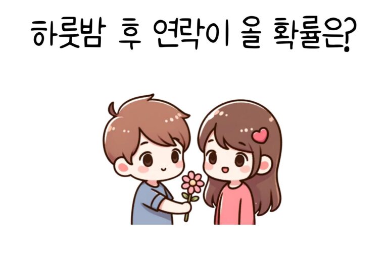 하룻밤 후 연락이 올 확률은?