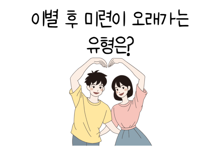 이별 후 미련이 오래가는 유형은?