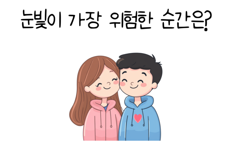 눈빛이 가장 위험한 순간은?
