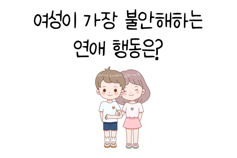 여성이 가장 불안해하는 연애 행동은?