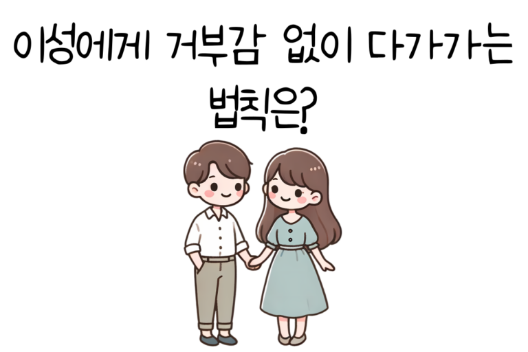 이성에게 거부감 없이 다가가는 법칙은?