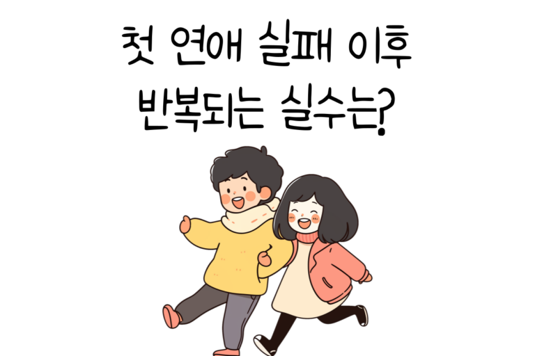 첫 연애 실패 이후 반복되는 실수는?