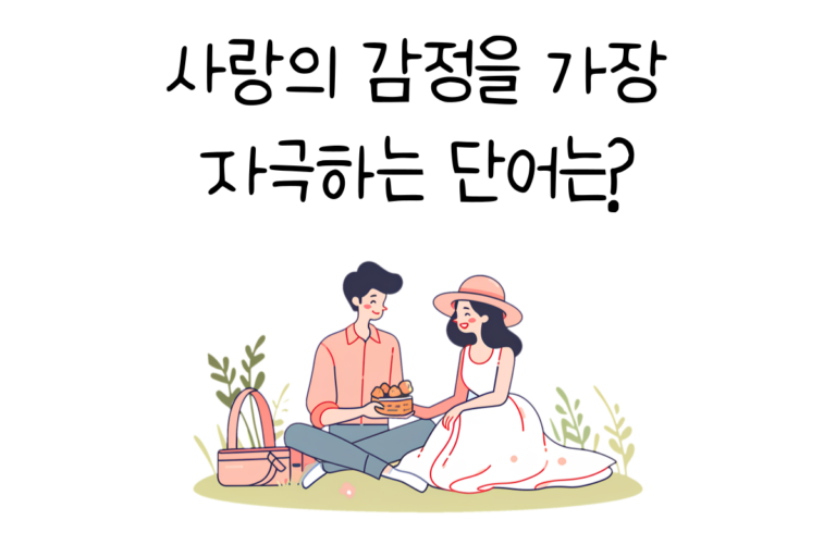 사랑의 감정을 가장 자극하는 단어는?
