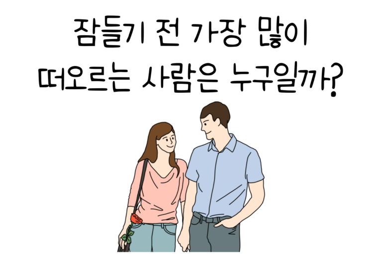 잠들기 전 가장 많이 떠오르는 사람은 누구일까?