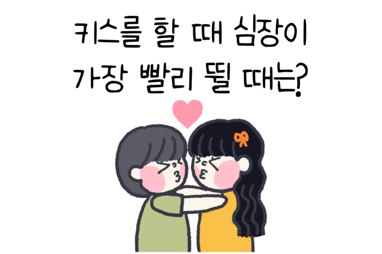 키스를 할 때 심장이 가장 빨리 뛸 때는?