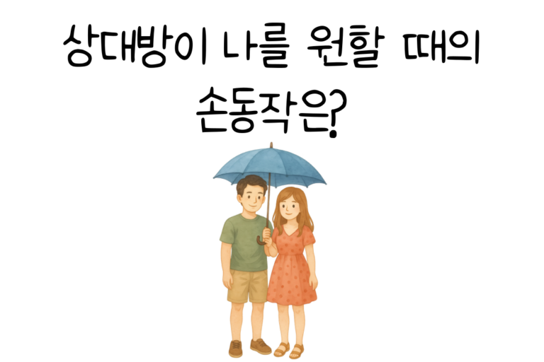 상대방이 나를 원할 때의 손동작은?