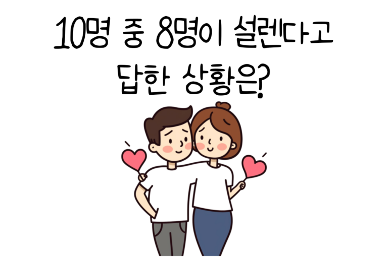 10명 중 8명이 설렌다고 답한 상황은?