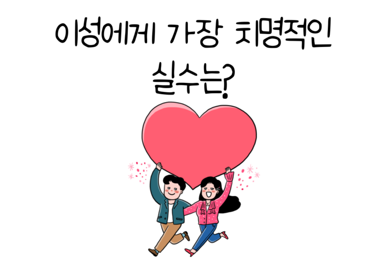 이성에게 가장 치명적인 실수는?