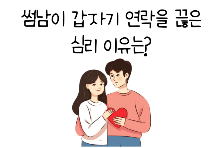 썸남이 갑자기 연락을 끊는 심리 이유는?