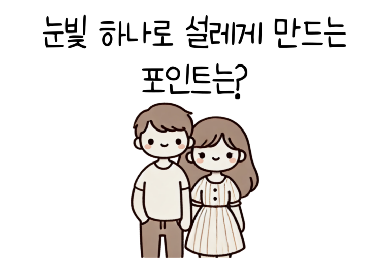 눈빛 하나로 설레게 만드는 포인트는?