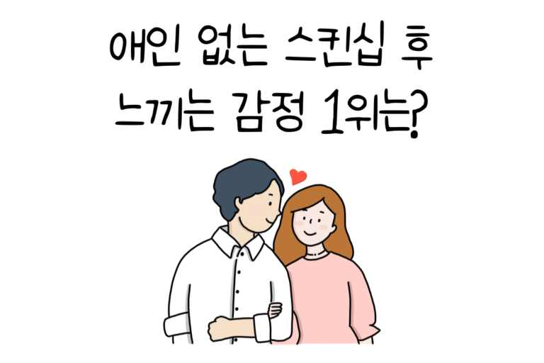 애정 없는 스킨십 후 느끼는 감정 1위는?