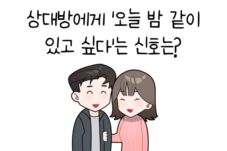 상대방에게 ‘오늘 밤 같이 있고 싶다’는 신호는?