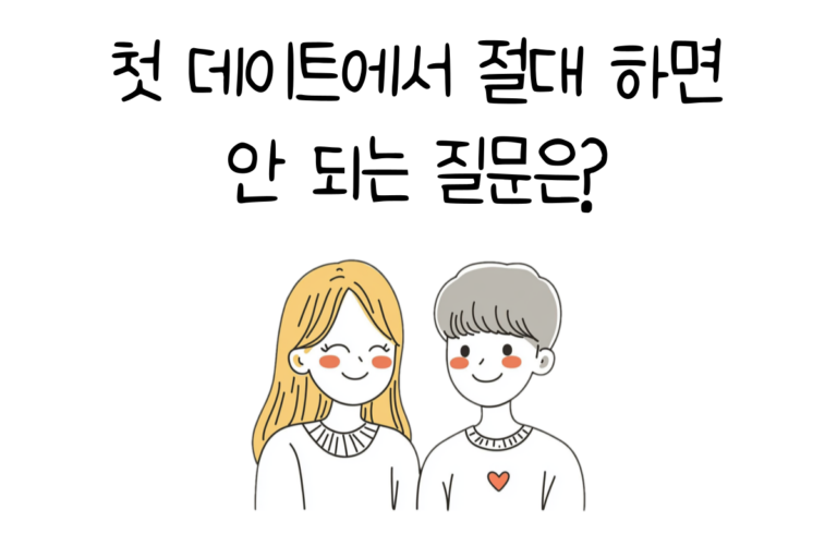 첫 데이트에서 절대 하면 안 되는 질문은?