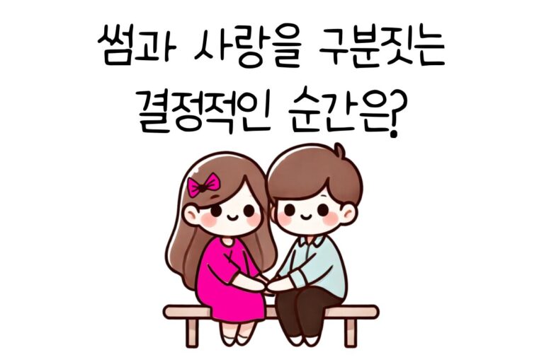 썸과 사랑을 구분짓는 결정적인 순간은?