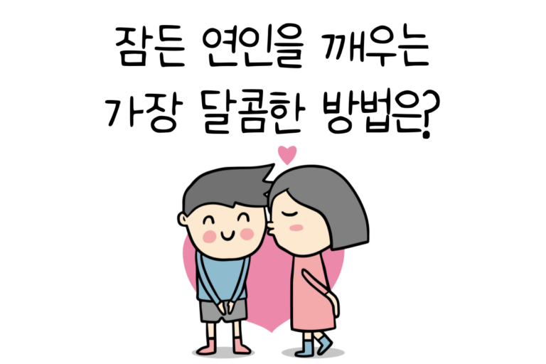 잠든 연인을 깨우는 가장 달콤한 방법은?