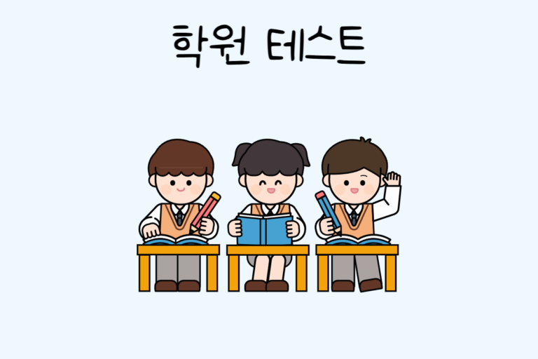 학원 테스트