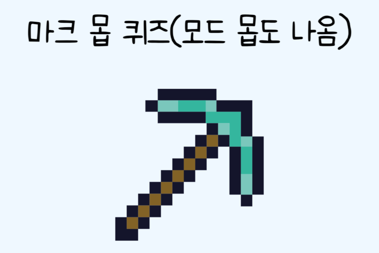 마크 몹 퀴즈(모드 몹도 나옴)