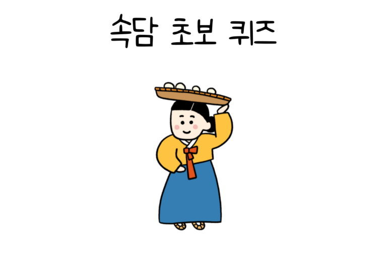 속담 초보 퀴즈