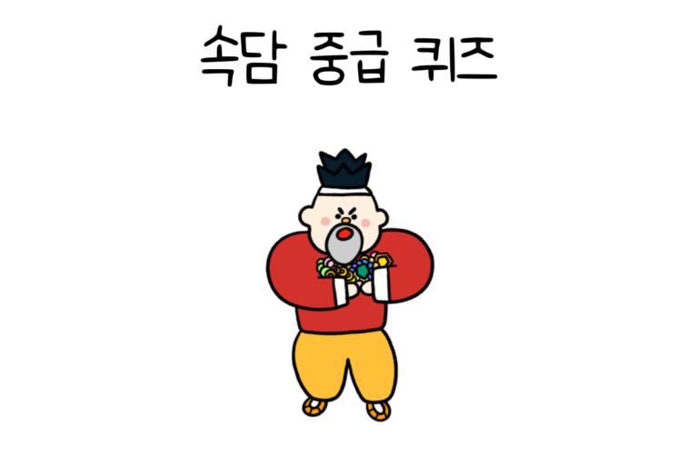 속담 중급 퀴즈