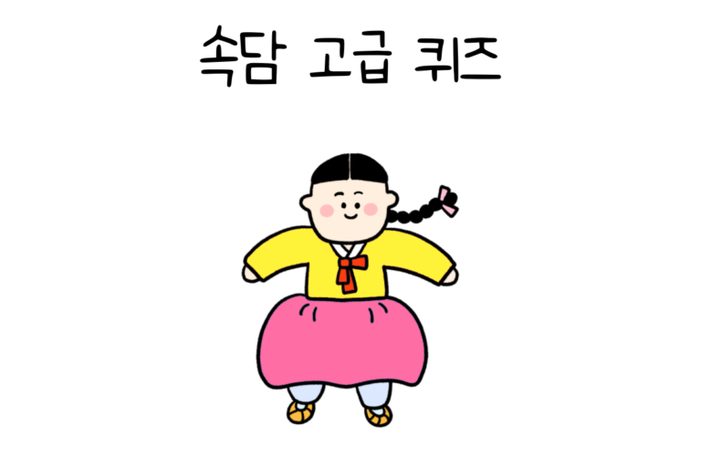 속담 고급 퀴즈
