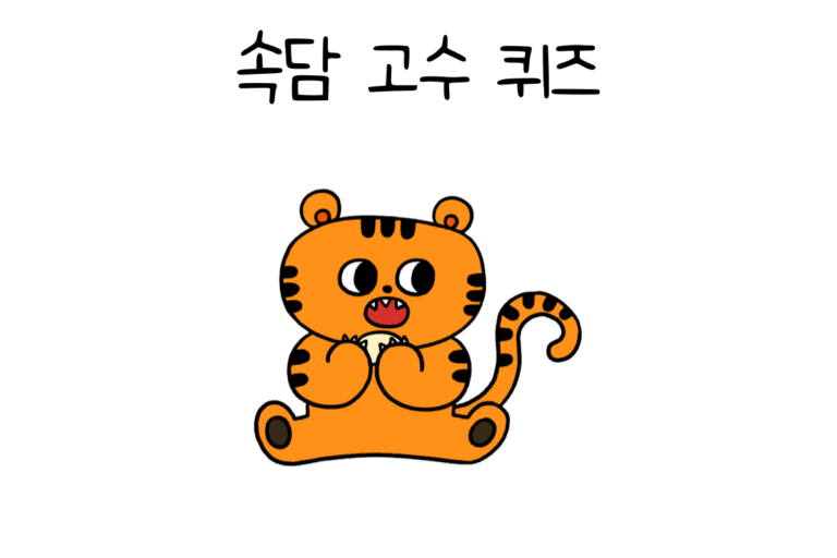 속담 고수 퀴즈
