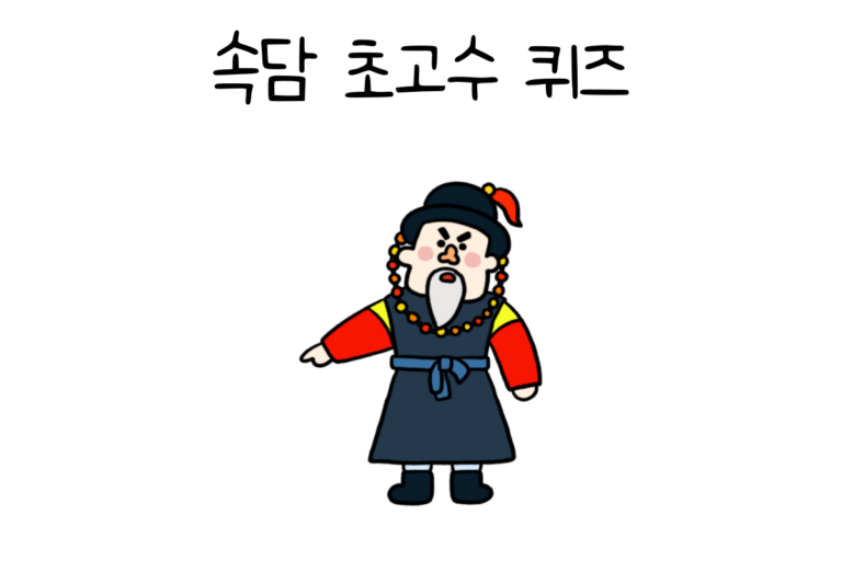 속담 초고수 퀴즈