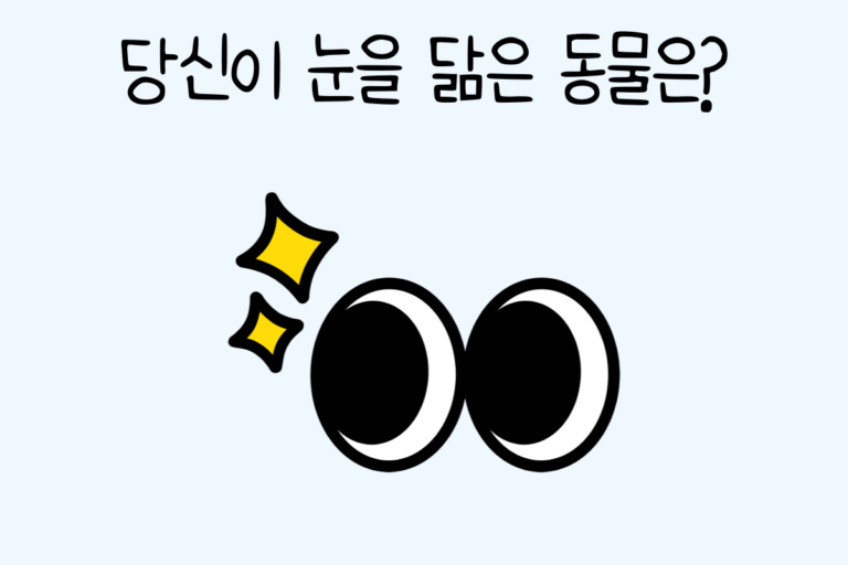 당신이 눈을 닮은 동물은?