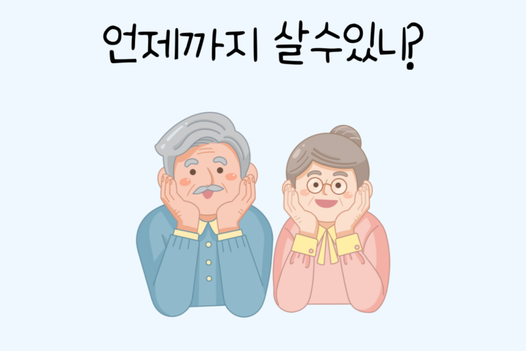 언제까지 살수있니?