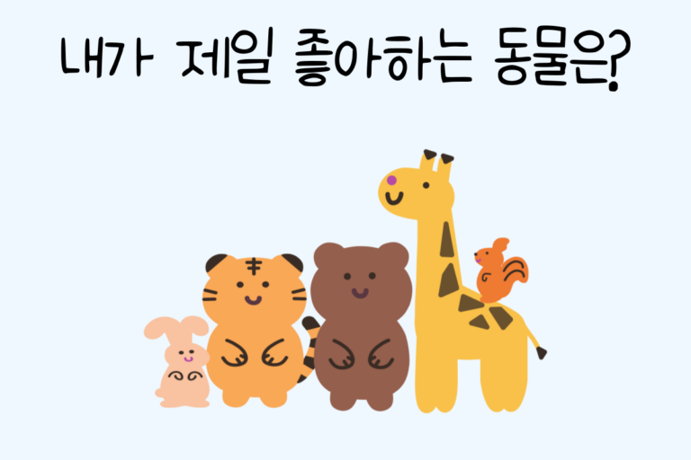 내가 제일 좋아하는 동물은?